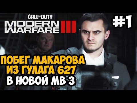 Видео: МАКАРОВ ВЕРНУЛСЯ В НОВОЙ МВ 3 ► Call of Duty Modern Warfare 3 (2023) Полное Прохождение - Часть 1