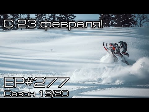 Видео: С 23м февраля! EP#277