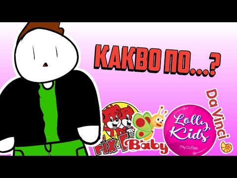 Видео: ДРУГИТЕ ДЕТСКИ КАНАЛИ....