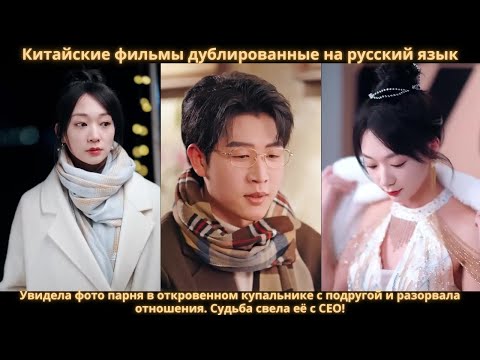 Видео: Увидела фото парня в откровенном купальнике с подругой и разорвала отношения. Судьба свела её с CEO!
