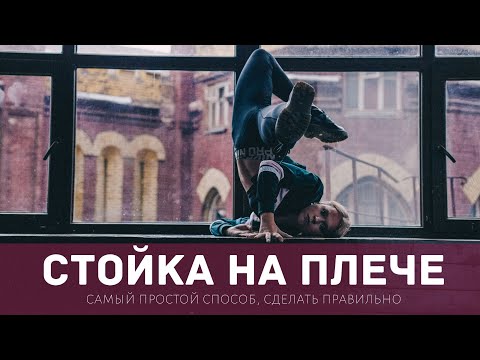 Видео: Как сделать стойку на плече: 4 самых простых способа