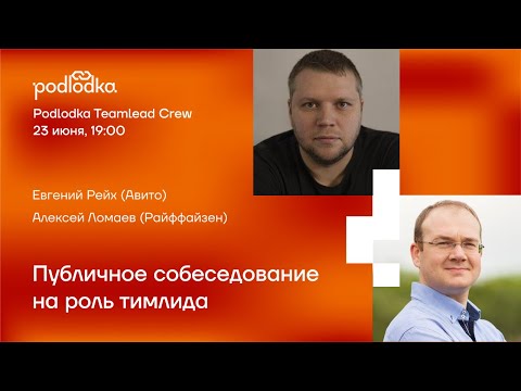 Видео: Публичное собеседование на роль тимлида