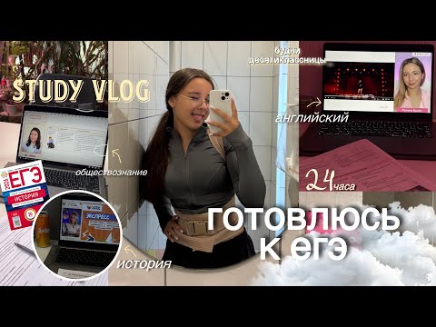 Видео: 📑🍂подготовка к егэ по истории и обществознанию / study vlog 🩶 будни десятиклассницы 🫧 