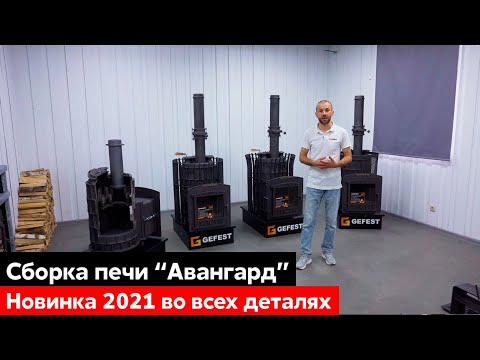 Видео: Показываем, как собрать печь Авангард ЗК