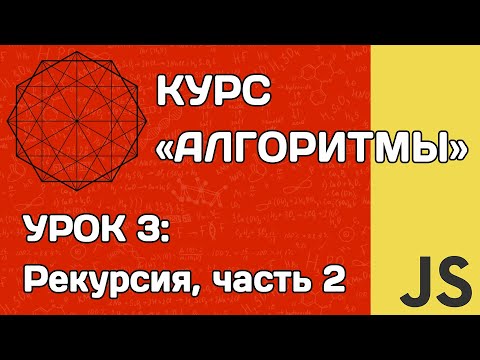 Видео: Алгоритмы на JS #3: рекурсия (часть 2)