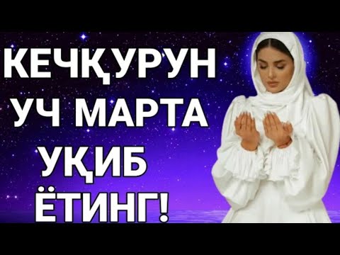 Видео: Барно отинойи бу Дуони кечкурун уч марта уқиб ётинг! Ниятингизга етасиз эшитинг!