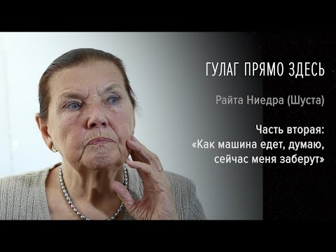 Видео: Гулаг прямо здесь. Райта Ниедра (Шуста). Часть вторая: «Как машина едет, думаю, сейчас меня заберут»