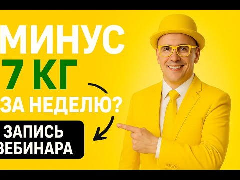 Видео: Как убрать крючки, которые мешают Вам похудеть и обрести энергию: Вебинар