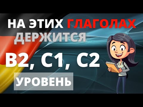 Видео: Verben B2, C1, C2: Полный список глаголов с примерами для продвинутого уровня немецкого языка! 🇩🇪🚀