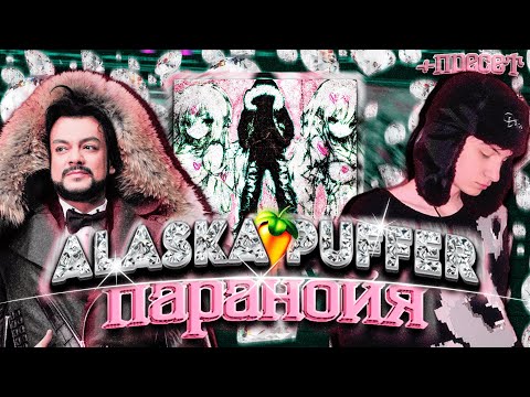 Видео: СВЕДЕНИЕ В СТИЛЕ паранойя - ALASKA PUFFER | НОВЫЙ ПОПСОВЫЙ ЗВУК | pop type трек #сведение + пресет