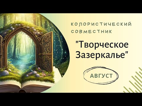 Видео: Колористический совместник "Творческое Зазеркалье" за Август 2025г