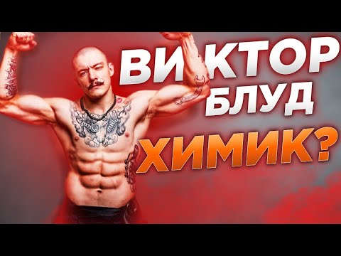 Видео: Виктор Блуд химик? ДОК пояснит!