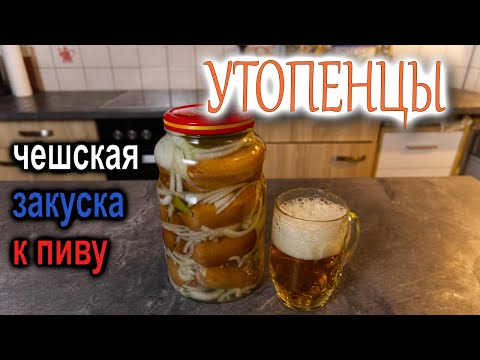 Видео: УТОПЕНЦЫ - популярная чешская закуска к ПИВУ! РЕЦЕПТ от ЧЕХА! UTOPENCI #рецепт #deмитрий