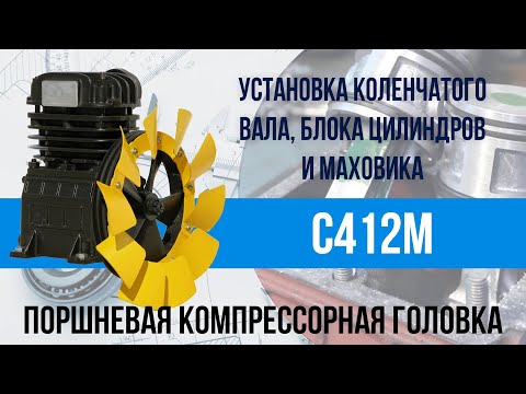 Видео: Компрессорная головка С412М - установка коленчатого вала, блока цилиндров и маховика | Часть 2