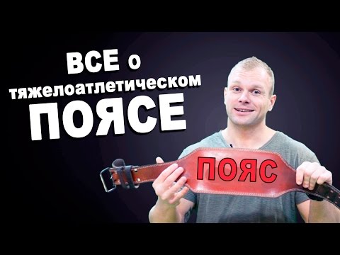 Видео: Пояс атлетический. Как использовать пояс в тренировках.