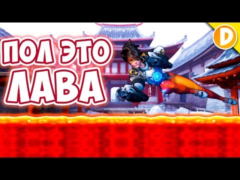 Видео: ЛАВА ПОДНИМАЕТСЯ! OVERWATCH