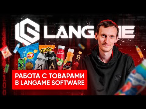 Видео: Логика работы товаров в LANGAME Software