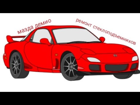 Видео: мазда демио. ремонт стеклоподъемников.