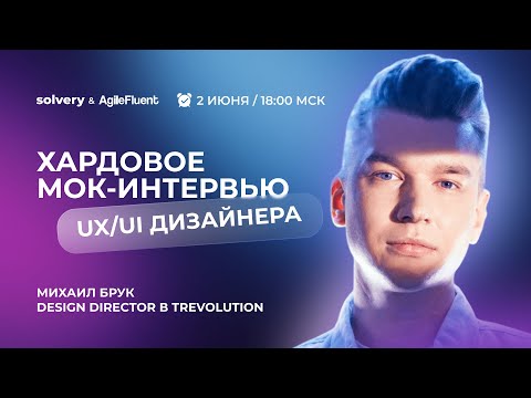 Видео: Моковое интервью на UX/UI дизайнера в зарубежную компанию | Solvery + AgileFluent