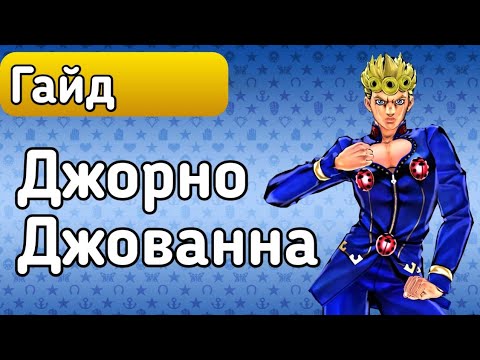Видео: Джорно Джованна | Гайд | JoJo's Bizarre Adventure : Eyes of Heaven