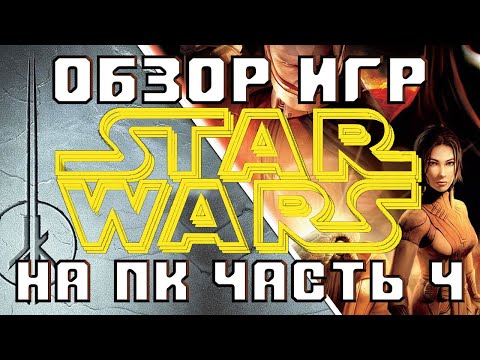 Видео: Обзор всех игр Star Wars на ПК [ч.4]. (Knights Of The Old Republic, Jedi Outcast, Jedi Academy ...)