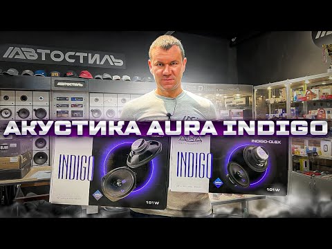 Видео: То, что нужно☝️ Линейка Indigo by AURA. Обзор и прослушка динамиков + РОЗЫГРЫШ от Автостиль