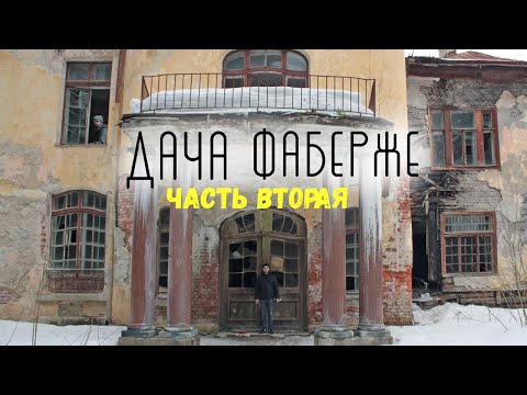 Видео: Сталк - Дача Фаберже / Усадьба Агафона Фаберже в Парголово / Часть вторая