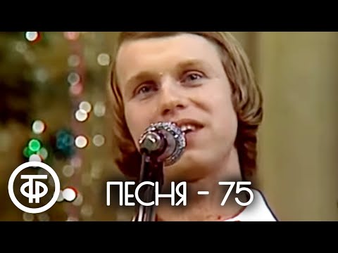 Видео: Песня - 75. Финал (1975)