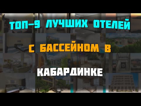 Видео: ТОП-9 лучших отелей с бассейном в Кабардинке