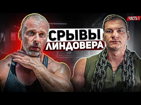 Видео: СТАНИСЛАВ ЛИНДОВЕР ПРО ЖИЗНЬ, ПРОЕКТЫ И РАБОТА НАД СОБОЙ.