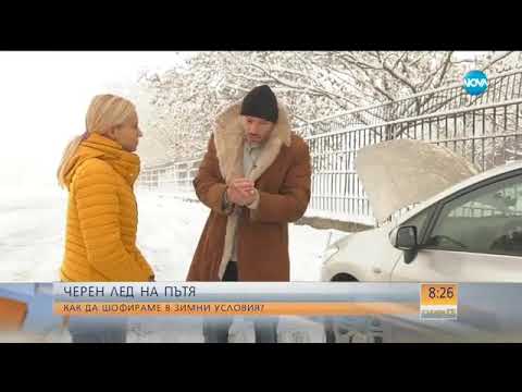 Видео: Как да шофираме в зимни условия? - Събуди се (02.12.2017)