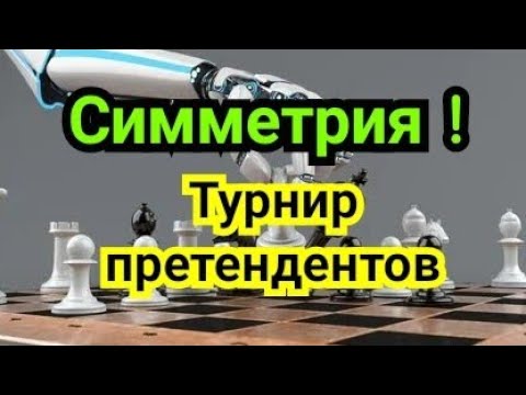 Видео: 9)  Симметрия!    Послесловие к турниру  претендентов. 2022г.