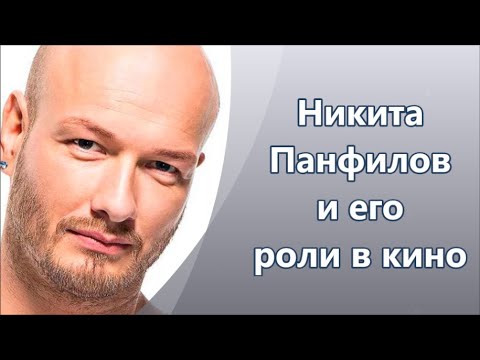 Видео: Никита Панфилов  в кино