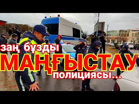 Видео: #Duisembai | ДУЙСЕМБАЕВ АЯН ГЕНЕРАЛ-МАЙОР МАҢҒЫСТАУ ПД БАСТЫҒЫ ЗАҢ ЖҮЗІНДЕ ШАРА ҚОЛДАНЫҢЫЗ... #АҚТАУ
