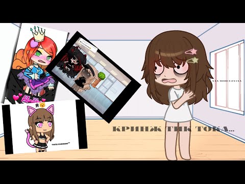 Видео: КРИНЖ ТИК ТОКА...||Королевы гачи возвращаются?||Black moon