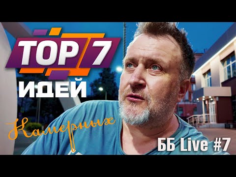 Видео: 7 идей по выбору камеры после опыта с Nikon Z8 | ББ Live #7