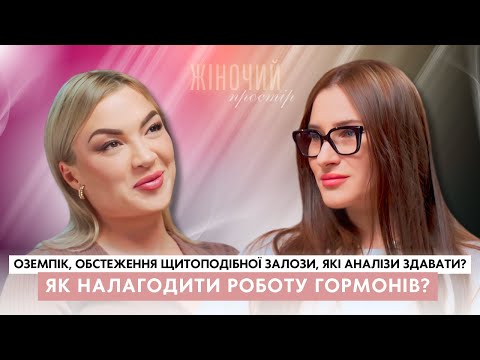 Видео: ОЗЕМПІК, які ГОРМОНИ перевіряти, ЩИТОПОДІБНА залоза| лікар ендокринолог Жіночий Простір