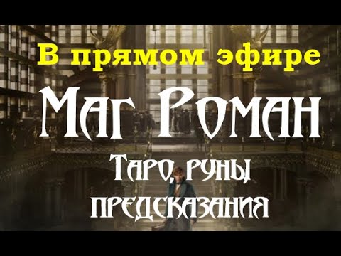 Видео: Таро и Руны раскрывают тайну твоего будущего. Маг Роман — сейчас в эфире!