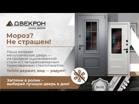 Видео: ЛУЧШАЯ входная дверь с ТЕРМОРАЗРЫВОМ со СТЕКЛОМ - Двекрон Гальвани Симпл С1. Обзор двери с завода!