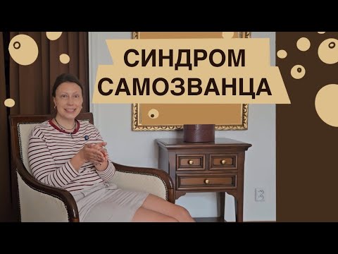 Видео: Синдром самозванца: 3 тактики преодоления