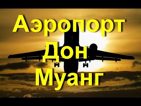 Видео: Аэропорт Дон Муанг в Тайланде: подробный обзор