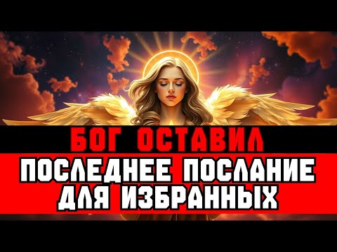 Видео: ИЗБРАННЫЕ, БОГ ОСТАВИЛ ПОСЛЕДНЮЮ ЗАПИСКУ — ФИНАЛЬНОЕ СООБЩЕНИЕ
