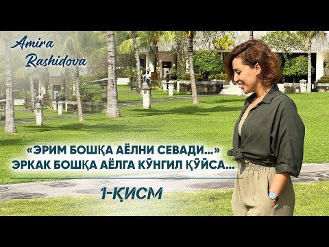 Видео: Эркак Бошқа Аёлга Кўнгил Қўйса…