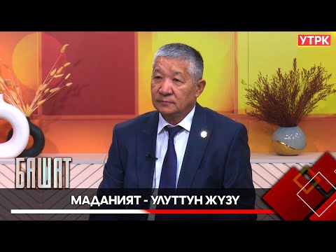 Видео: Маданият - улуттун жүзү // БАШАТ