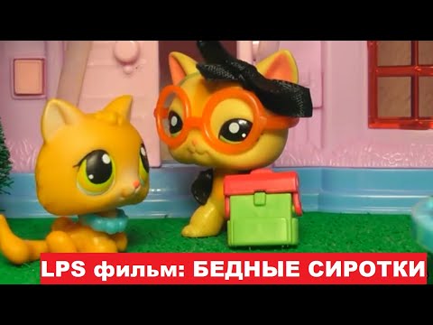 Видео: LPS фильм Бедные сиротки