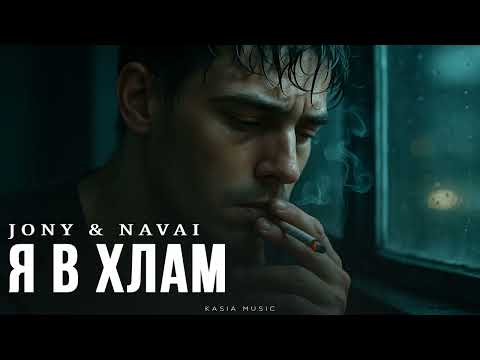 Видео: JONY & NAVAI - Я в хлам | Премьера 2025