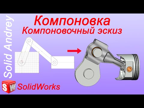 Видео: SolidWorks. Компоновочный эскиз (Компоновка). Проектирование сборки Сверху вниз