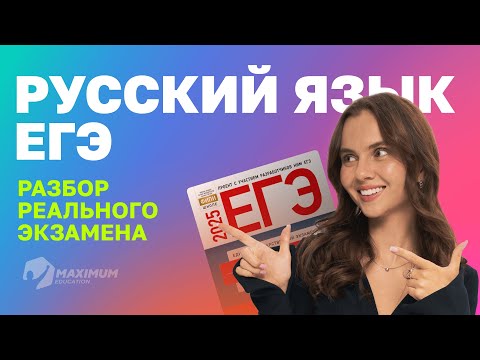 Видео: Что было на ЕГЭ по Русскому 2025? | ПОЛНЫЙ разбор основной волны