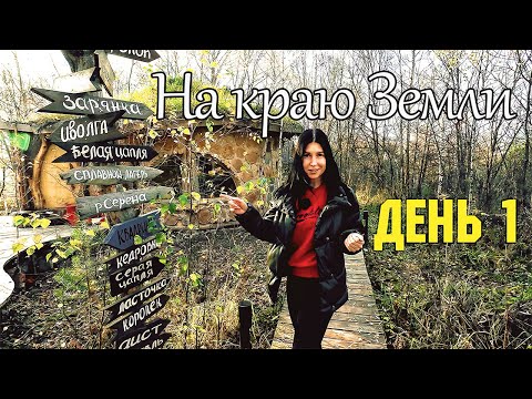 Видео: Глэмпинг На Краю Земли. День 1 😍