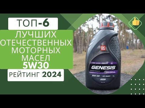 Видео: ТОП-6. Лучших моторных отечественных масел 5w30🛢️Рейтинг 2024🏆Какой производитель 5w30 лучше?